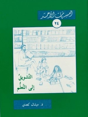 cover image of التشويق الى التعلم